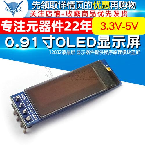 0.91寸OLED显示屏与128x32液晶屏 显示器件与蓝屏驱动原理解析